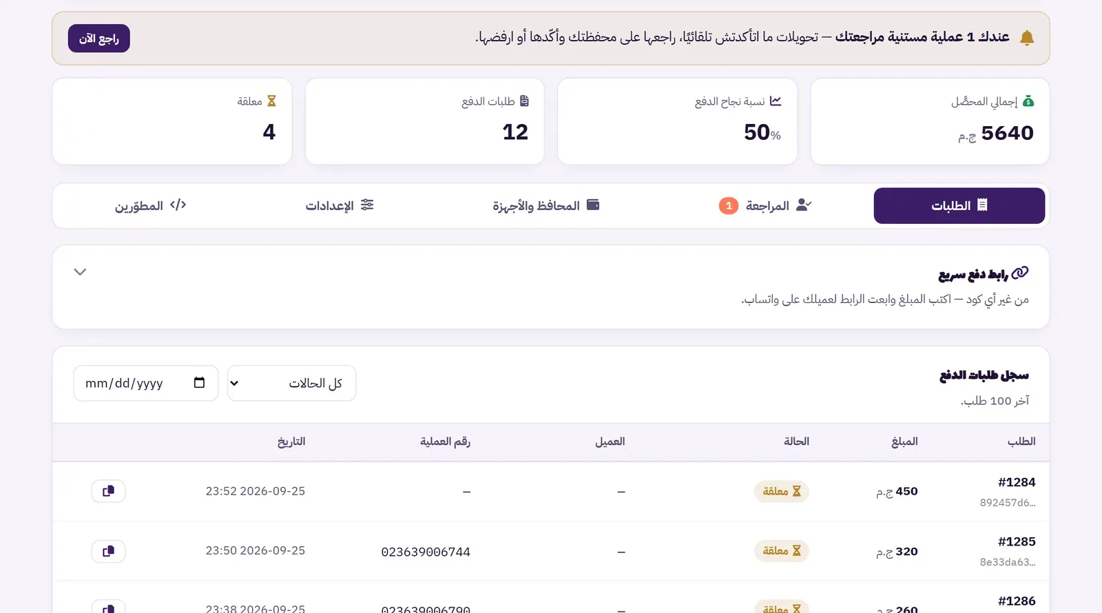 لوحة بوابة الدفع: إجمالي المحصّل ونسبة النجاح وسجل الطلبات